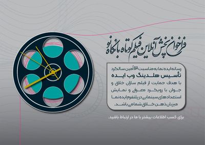 فراخوان اولین دوره پخش آنلاین فیلم کوتاه 
