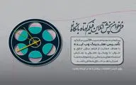 فراخوان اولین دوره پخش آنلاین فیلم کوتاه 
