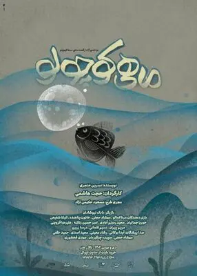 نمایش عروسکی«ماهی کوچولو» به تالار هنر