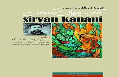 کافه کتاب "وشه" میزبان جلسه نقد و بررسی آثار سیروان کنعانی می شود