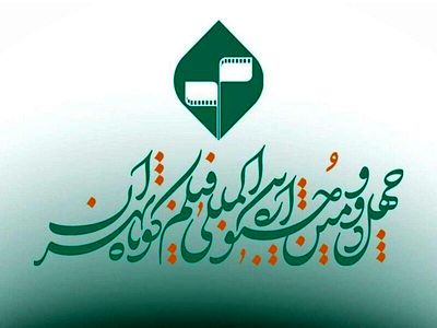 فراخوان بخش «کتاب و سینما» جشنواره فیلم کوتاه تهران منتشر شد