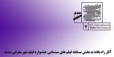 اعلام اسامی فیلم‌های سینمایی جشنواره شهر