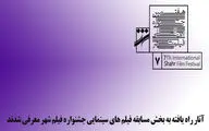 اعلام اسامی فیلم‌های سینمایی جشنواره شهر