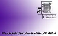 اعلام اسامی فیلم‌های سینمایی جشنواره شهر