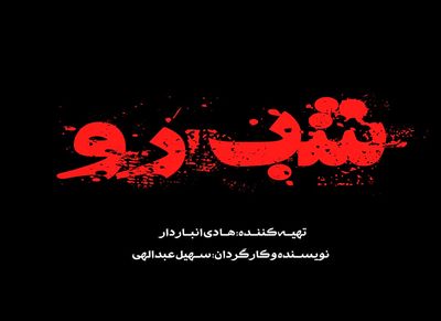 شروع پیش‌تولید سریال «شب‌رو» | روایتی از یک قاتل روانی