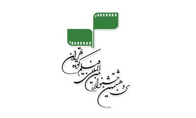فراخوان سی و هشتمین جشنواره فیلم کوتاه تهران منتشر شد | آغاز ثبت‌نام از ۲۵ خرداد