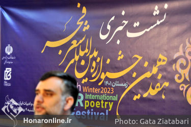 نشست خبری هفدهمین دوره جشنواره بین‌المللی شعر فجر در خانه کتاب 