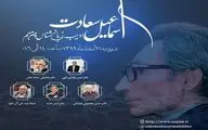 بزرگداشت زنده‌یاد اسماعیل سعادت در فضای مجازی
