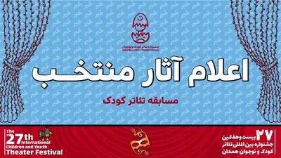 آثار بخش کودک جشنواره تئاتر کودک و نوجوان اعلام شد