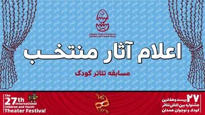 آثار بخش کودک جشنواره تئاتر کودک و نوجوان اعلام شد