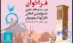 فراخوان بیست و هشتمین جشنواره تئاتر کودک و نوجوان منتشر شد