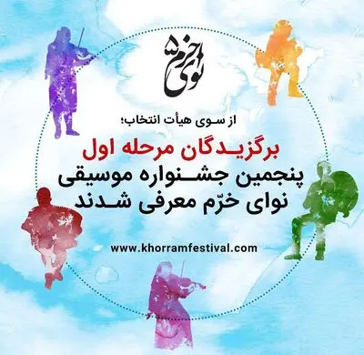 معرفی برگزیدگان مرحله اول پنجمین جشنواره موسیقی نوای خرم