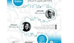  وبینار «خانه‌های مقرون‌به‌صرفه» برگزار می‌شود