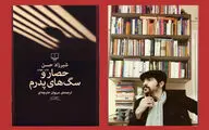 مدرنیسم در ادبیات شرق | یادداشتی بر رمان «حصار و سگ‌های پدرم»