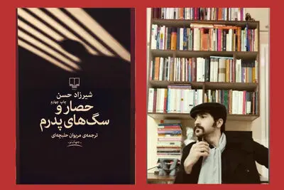 مدرنیسم در ادبیات شرق | یادداشتی بر رمان «حصار و سگ‌های پدرم»