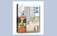 انتشار «عناصر هنر چین در نگارگری ایران با بررسی کتاب جامع‌التواریخ و شاهنامه» به زبان چینی