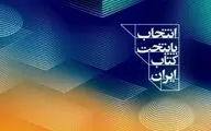 انتشار فراخوان 