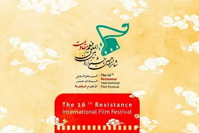  همه چیز درباره شانزدهمین جشنواره بین‌المللی فیلم مقاومت / از مدافعان سلامت تا نشان رسول 