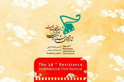  همه چیز درباره شانزدهمین جشنواره بین‌المللی فیلم مقاومت / از مدافعان سلامت تا نشان رسول 