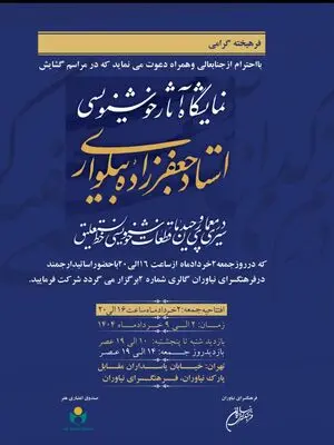 نمایشگاه آثار خوشنویسی جعفرزاده بیلواری در فرهنگ سرای نیاوران