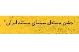 اعلام اسامی مستندهای راه یافته به رقابت نهایی جشن سینما

