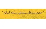 اعلام اسامی مستندهای راه یافته به رقابت نهایی جشن سینما

