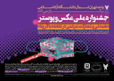 استقبال مردمی از جشنواره عکس و پوستر "همدلی و مشارکت مردمی در مقابله با کرونا"