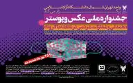 استقبال مردمی از جشنواره عکس و پوستر 