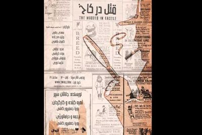 میزبانی سپند از نمایش «قتل در کاخ»