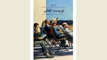 Persian publisher brings “The Accidental Tourist” to Iranian bookstores