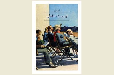 Persian publisher brings “The Accidental Tourist” to Iranian bookstores