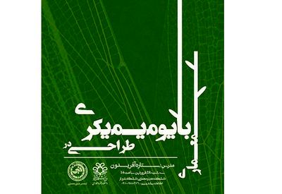 شیراز میزبان سمینار "آشنایی با بایومیمکری در معماری" می‌شود