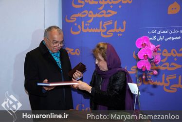 رو‌نمایی و جشن امضای کتاب مجموعه خصوصی لیلی گلستان /۲
