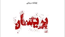 ​مهدی کوشکی و لیندا کیانی به «پریسان» پیوستند