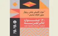 اجرای متن شاخص عباس نعلبندیان در بیستمین دوره جشنواره تئاتر تجربه