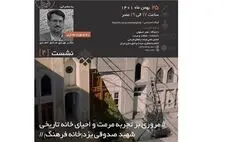 مروری بر تجربه مرمت و احیای خانه تاریخی شهید صدوقی یزد