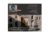 مروری بر تجربه مرمت و احیای خانه تاریخی شهید صدوقی یزد