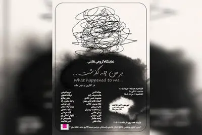 نمایشگاه نقاشی «بر من چه گذشت ...» در گالری ملت