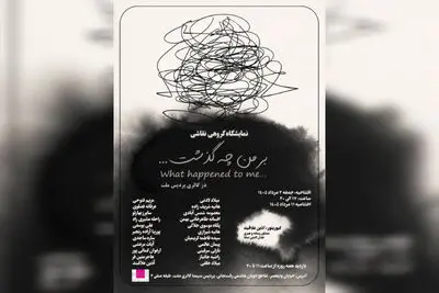 نمایشگاه نقاشی «بر من چه گذشت ...» در گالری ملت