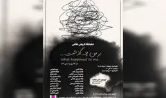 نمایشگاه نقاشی «بر من چه گذشت ...» در گالری ملت