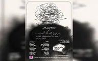 نمایشگاه نقاشی «بر من چه گذشت ...» در گالری ملت