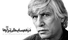 اجرای اول نمایش «در همسایگی تزارها» به بهرام بیضایی تقدیم شد