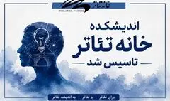 اندیشکده خانه تئاتر تاسیس شد