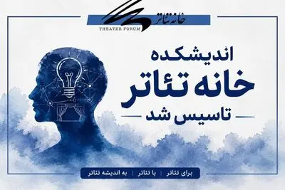 اندیشکده خانه تئاتر تاسیس شد