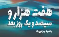 انتظاری به بلندای هفت هزار و سیصد و یک روز