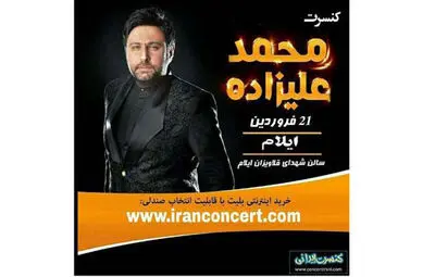 کنسرت موسیقی محمد علیزاده در ایلام  برگزار می شود