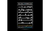 اسامی فیلم‌های کوتاه راه‌یافته به دومین جشنواره فیلم کوتاه موج کیش اعلام شد