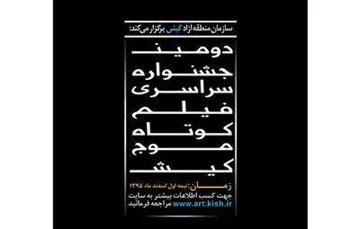 اسامی فیلم‌های کوتاه راه‌یافته به دومین جشنواره فیلم کوتاه موج کیش اعلام شد