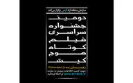 اسامی فیلم‌های کوتاه راه‌یافته به دومین جشنواره فیلم کوتاه موج کیش اعلام شد