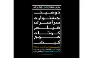 اسامی فیلم‌های کوتاه راه‌یافته به دومین جشنواره فیلم کوتاه موج کیش اعلام شد